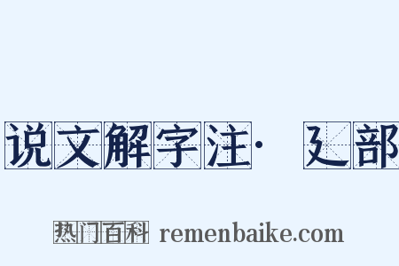 说文解字注·廴部是什么意思的图片